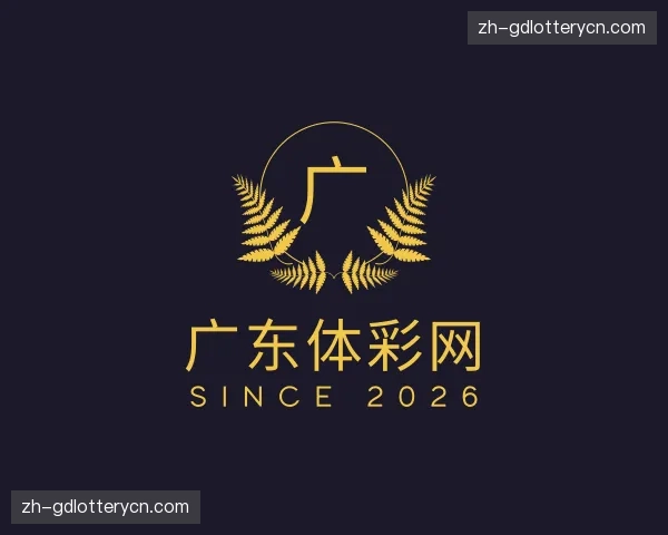 关于广东体彩