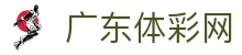 广东体彩网-广东体育彩票网